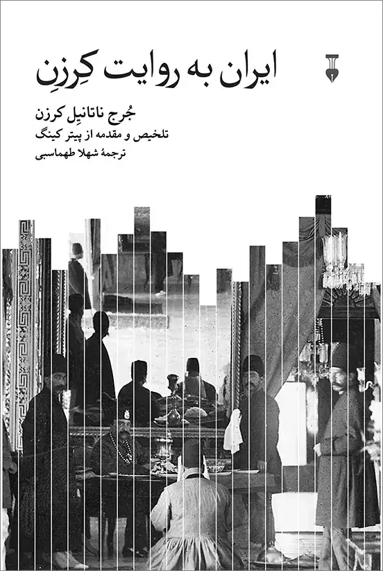 جلد کتاب ایران به روایت کِرزِن