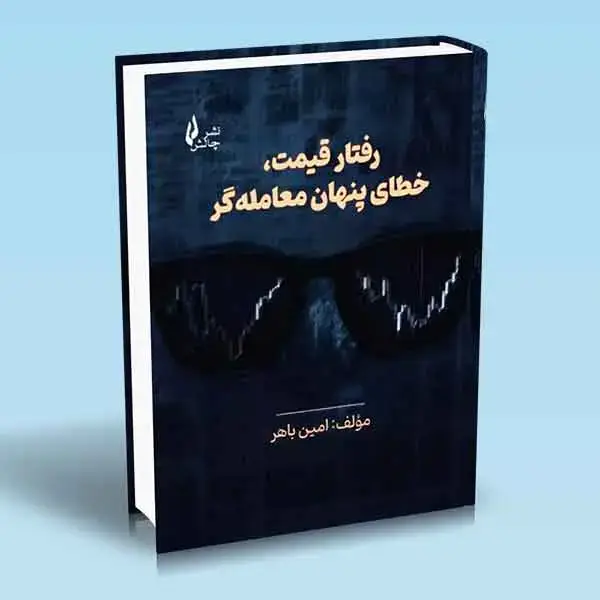 جلد کتاب کتاب رفتار قیمت خطای پنهان معامله گر