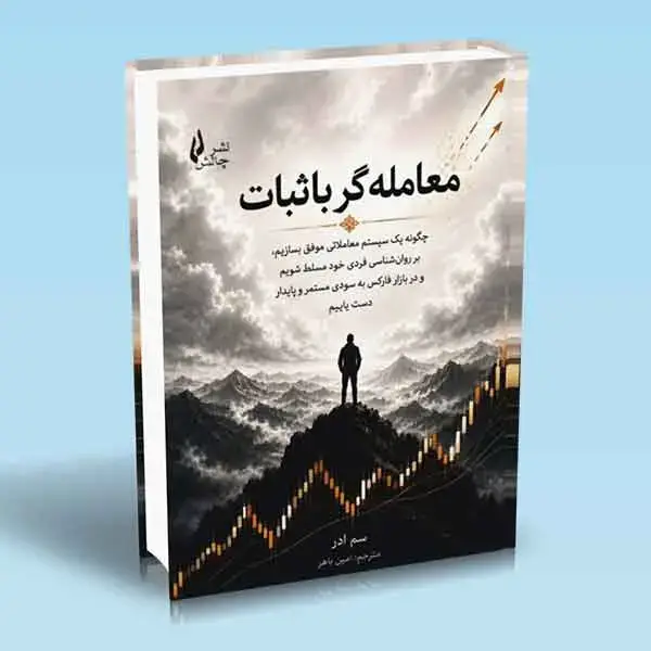 جلد کتاب کتاب معامله گر باثبات