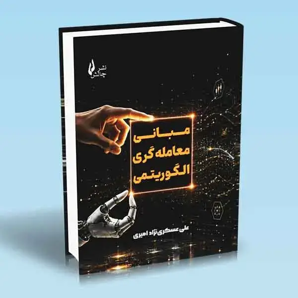 جلد کتاب کتاب مبانی معامله گری الگوریتمی