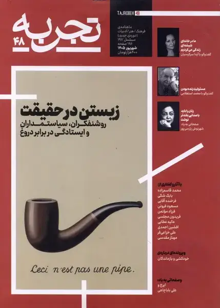 جلد کتاب مجله تجربه (48) زیستن در حقیقت (دیبایه)