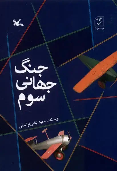 جلد کتاب جنگ جهانی سوم (کانون‌پرورش‌فکری) اثر حمید نوایی لواسانی