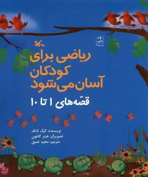 جلد کتاب ریاضی برای کودکان آسان می‌شود (قصه‌1‌تا‌10) کانون