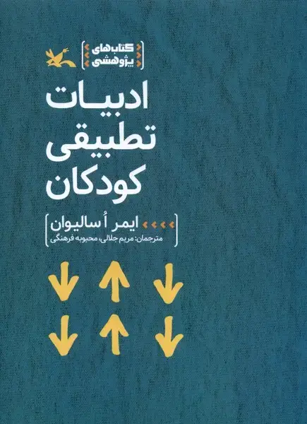 جلد کتاب ادبیات تطبیقی کودکان (کانون‌پرورش‌فکری)