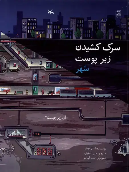جلد کتاب سرک کشیدن زیر (پوست‌شهر) کانون‌پرورش‌فکری