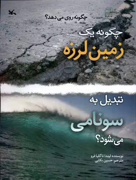 جلد کتاب چگونه‌یک‌زمین‌لرزه‌تبدیل‌به‌سونامی‌می‌شود (کانون‌پرورش‌فکری) اثر لینداتاگلیا فرو