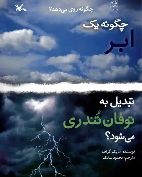 جلد کتاب چگونه‌یک‌ابر‌تبدیل‌به‌توفان‌می‌شود (کانون‌پژوهش‌فکری) اثر مایک گراف