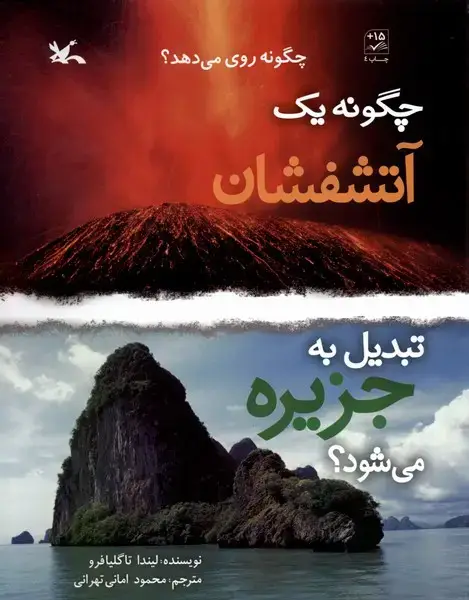 جلد کتاب چگونه‌یک‌آتشفشان‌تبدیل‌به‌جزیره‌می‌شود (کانون‌)