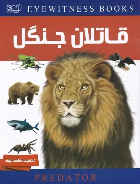جلد کتاب شاهد عینی (دانشنامه‌قاتلان‌جنگل) ایده‌پردازان