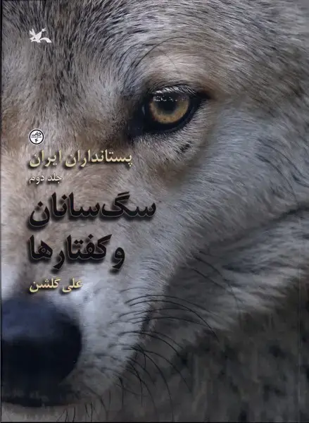 جلد کتاب پستانداران ایران (سگ‌سانان‌وکفتارها) کانون‌پرورش‌فکری