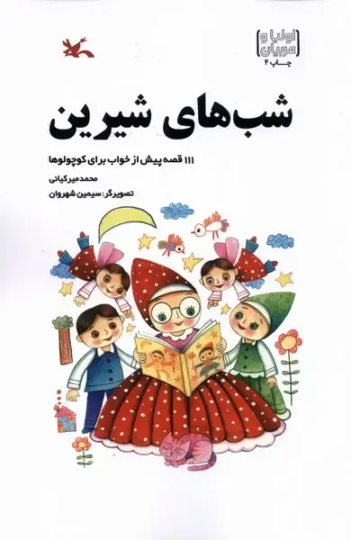 جلد کتاب شب‌های شیرین (کانون‌پرورش‌فکری)