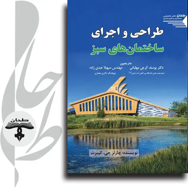 جلد کتاب طراحی و اجرای ساختمان های سبزGreen Building Design and Delivery