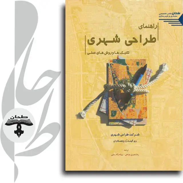 جلد کتاب راهنمای طراحی شهری تکنیک ها و روش های عملیthe Urban Design HANDBOOK techniques and working Metods