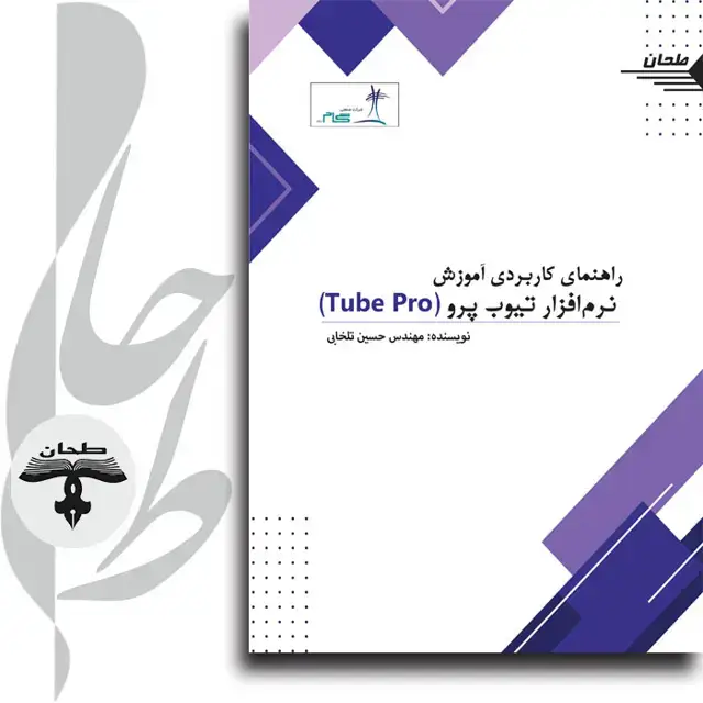 جلد کتاب راهنمای کاربردی اموزش نرم افزار تیوب پرو (Tube Pro)Practical Guide To Learning Tube Pro Software