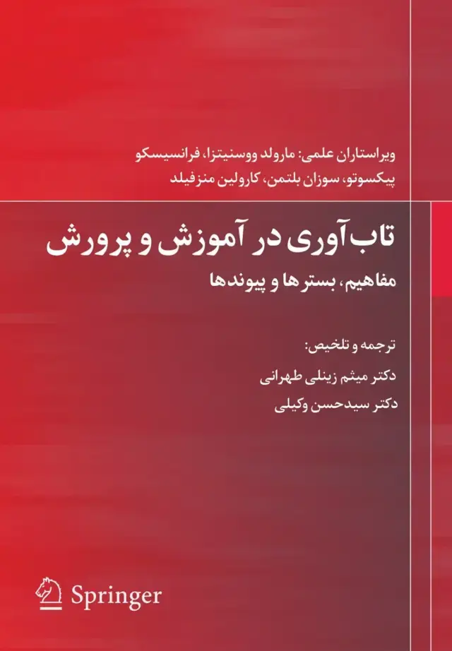 جلد کتاب تاب اوری در اموزش و پرورش