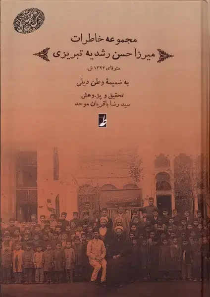 جلد کتاب مجموعه خاطرات میرزا حسن رشدیه تبریزی (دفترعقل)