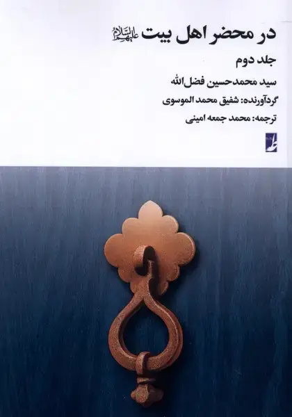 جلد کتاب در محضر اهل بیت (جلددوم) کتابطه