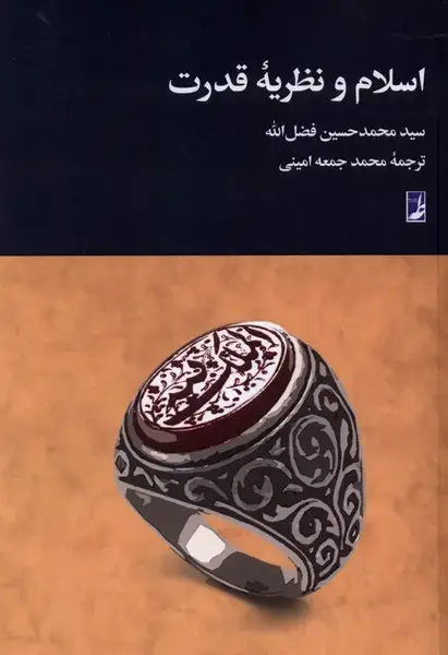 جلد کتاب اسلام و نظریه قدرت (کتابطه)
