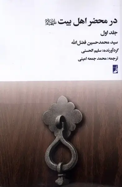 جلد کتاب در محضر اهل بیت (جلداول) کتابطه