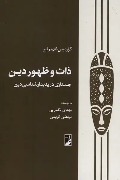 جلد کتاب ذات و ظهور دین (جستاریدرپدیدارشناسیدین) کتاب طه