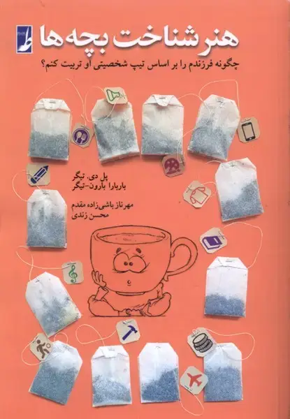 جلد کتاب هنر شناخت بچهها (کتابطه)