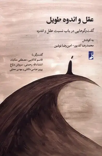 جلد کتاب عقل و اندوه طویل (کتابطه)