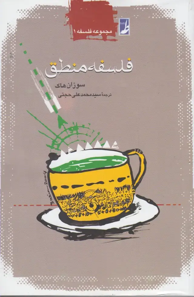 جلد کتاب فلسفه منطق (کتابطه)