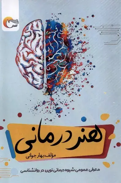 جلد کتاب هنر درمانی (مرسل)