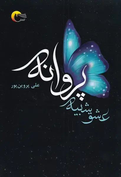 جلد کتاب عشق شبیه پروانه (مرسل)