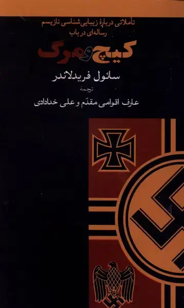 جلد کتاب کیچ و مرگ (آشیان)