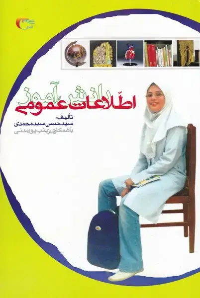 جلد کتاب اطلاعات عمومی دانش آموز (1) مرسل