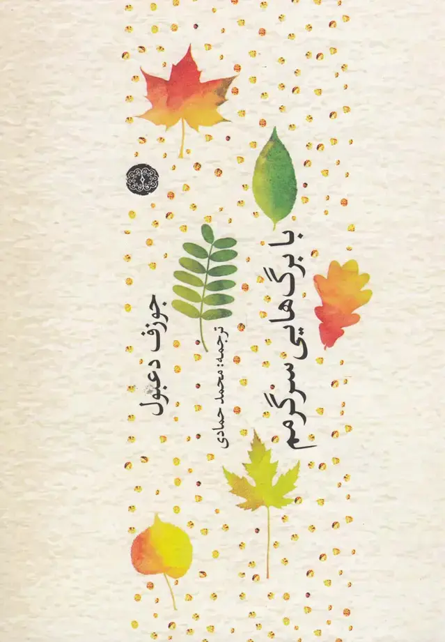 جلد کتاب با برگهایی سرگرمم (آرادمان)