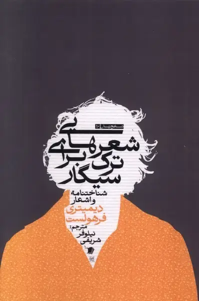 جلد کتاب شعرهایی برای ترک سیگار (سیب‌سرخ)