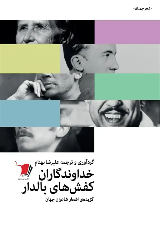 جلد کتاب خداوندگاران کفش‌های بالدار (شعر‌جهان) سیب‌سرخ