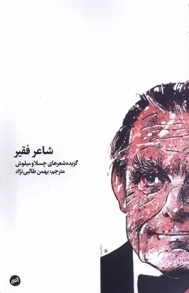 جلد کتاب شاعر فقیر (کارگاه اتفاق)