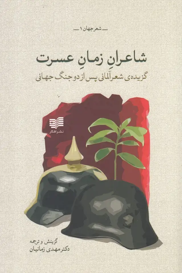 جلد کتاب شاعران زمان عسرت (گزیده‌اشعارآلمانی) افکار