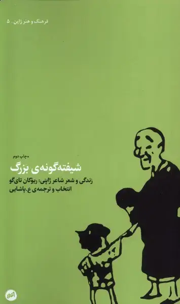 جلد کتاب شیفته گونه‌ی بزرگ (کارگاه‌اتفاق)