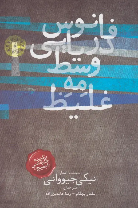 جلد کتاب فانوس دریایی وسط مه غلیظ (آرادمان)