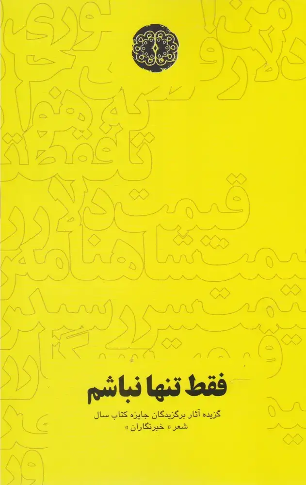 جلد کتاب فقط تنها نباشم (آرادمان)