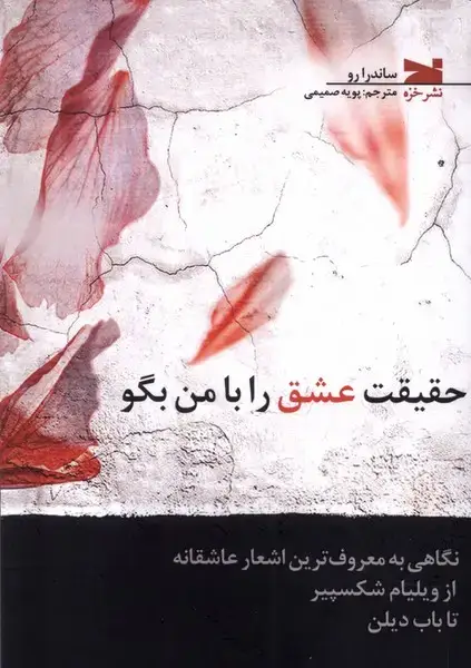 جلد کتاب حقیقت عشق را با من بگو (خزه)
