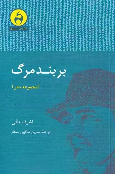 جلد کتاب بر بند مرگ (آن‌سو)