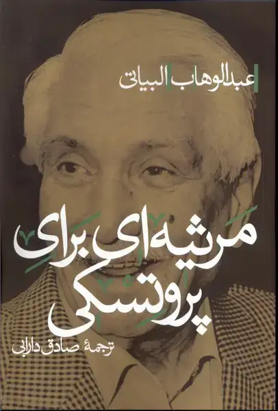 جلد کتاب مرثیه‌ای برای پروتسکی (پرسش)
