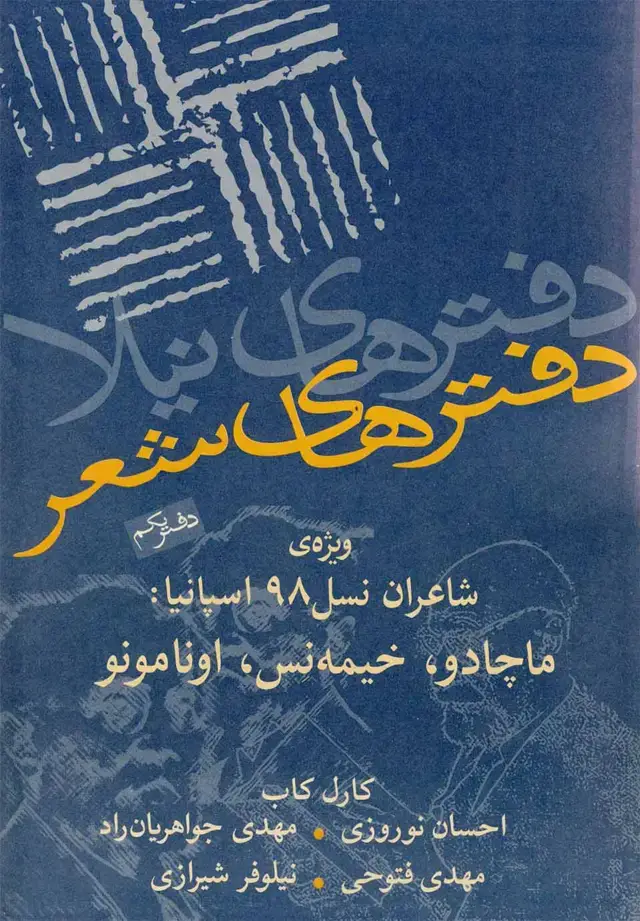 جلد کتاب دفترهای شعر (یکم) نیلا
