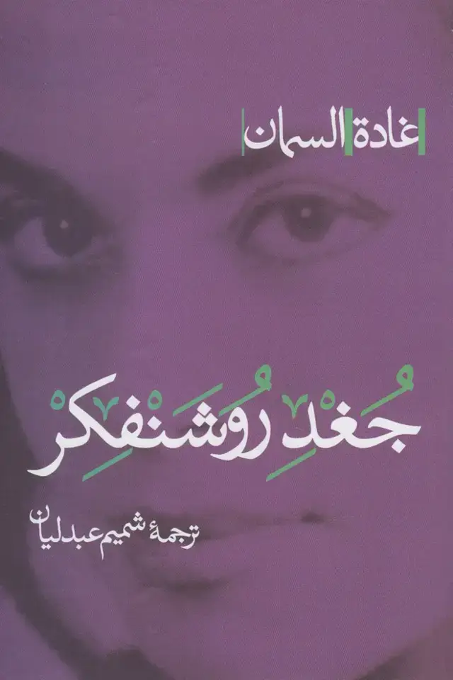جلد کتاب جغد روشنفکر (پرسش)
