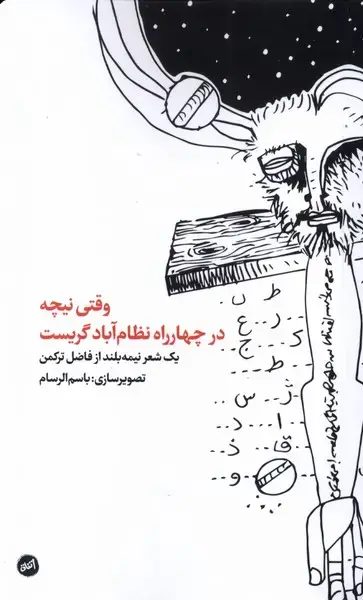 جلد کتاب وقتی نیچه در چهارراه نظامآباد گریست (اتفاق)
