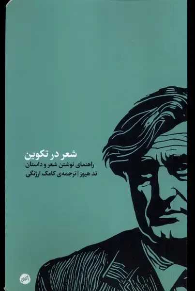 جلد کتاب شعر در تکوین (کارگاهاتفاق)
