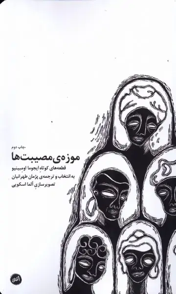جلد کتاب موزهی مصیبتها (کارگاهاتفاق)
