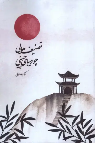 جلد کتاب تصنیف هایی چو دیبای چینی (علمی)