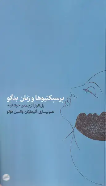 جلد کتاب پرسپکتیوها و زنان بدگو (کارگاهاتفاق)