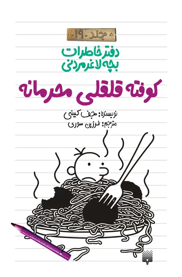 جلد کتاب کوفته قلقلی محرمانه(دفتر خاطرات بچه لاغرمردنی 19)